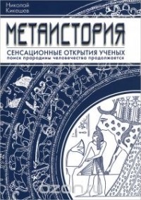 Николай Кикешев - Метаистория