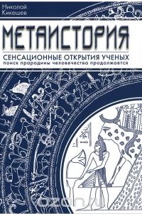 Николай Кикешев - Метаистория