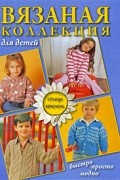  - Вязаная коллекция для детей. Спицы, крючок