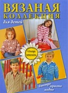  - Вязаная коллекция для детей. Спицы, крючок