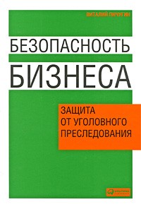 Пичугин В. - Безопасность бизнеса: защита от уголовного преследования