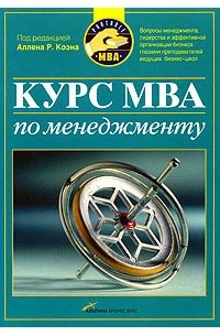 Коэн Аплен Р. (ред.) - Курс MBA по менеджменту