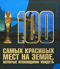Шереметьева Т.Л. - 100 самых красивых мест на земле, которые необходимо увидеть