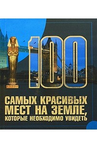 100 самых красивых мест на земле, которые необходимо увидеть