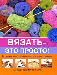 Волкова - Вязать - это просто!