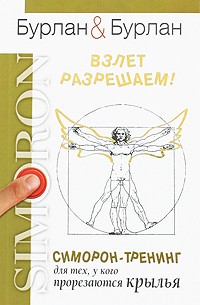 Бурлан П.,Бурлан П. - Взлет разрешаем. Симорон-тренинг для тех, у кого прорезаются крылья