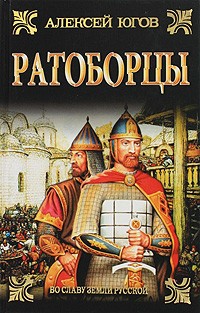 Югов А. - Ратоборцы (сборник)