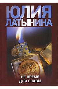 Не время для славы