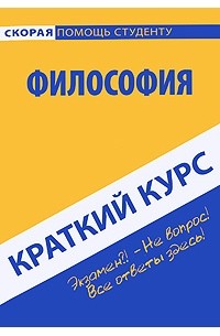 Философия. Краткий курс
