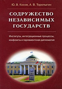  - Содружество Независимых Государств: Институты, интеграционные процессы, конфликты и парламентская дипломатия. 2-е изд., доп