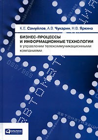  - Бизнес-процессы и информационные технологии в управлениии телекоммуникационными компаниями
