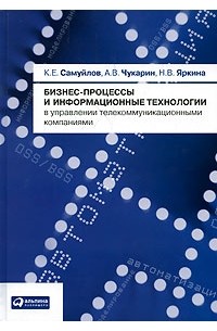  - Бизнес-процессы и информационные технологии в управлениии телекоммуникационными компаниями