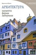  - Архитектура: элементы, формы, материалы