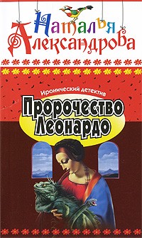 Александрова Н. - Пророчество Леонардо