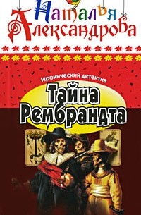 Тайна Рембрандта