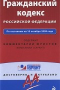  - Гражданский кодекс Российской Федерации