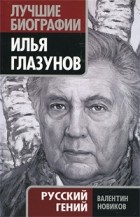 Валентин Новиков - Илья Глазунов. Русский гений