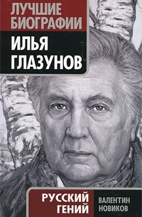 Валентин Новиков - Илья Глазунов. Русский гений