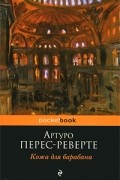 Артуро Перес-Реверте - Кожа для барабана