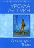 Урсула Ле Гуин - Левая рука Тьмы