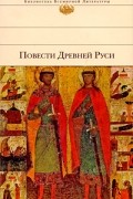 без автора - Повести Древней Руси (сборник)