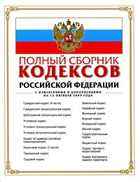  - Полный сборник кодексов Российской Федерации