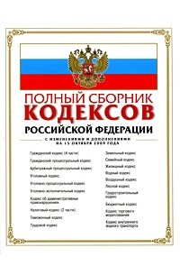  - Полный сборник кодексов Российской Федерации