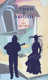 Олег Митяев - Стихи о любви
