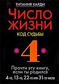 Харди Титания - Число жизни. Код судьбы. Прочти эту книгу, если ты родился 4-го, 13-го, 22-го или 31-го числа