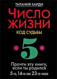 Харди Титания - Число жизни. Код судьбы. Прочти эту книгу, если ты родился 5-го, 14-го или 23-го числа