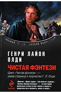Генри Лайон Олди - Чистая фэнтези (сборник)