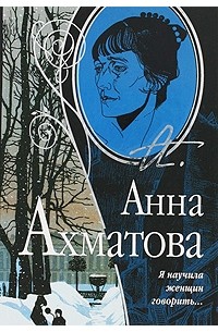 Анна Ахматова - Я научила женщин говорить