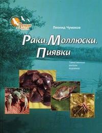 Леонид Чумаков - Раки. Молюски. Пиявки. Таинственные жители водоемов