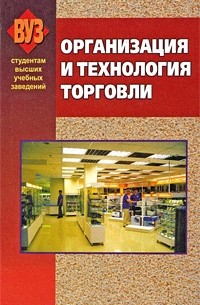  - Организация и технология торговли