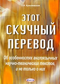 Красневская Зинаида Яковлева - Этот скучный перевод: об особенностях англоязычных научно-технических текстов, и не только о них. Практическое пособие