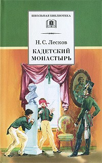 Лесков Н.С. - Кадетский монастырь (сборник)