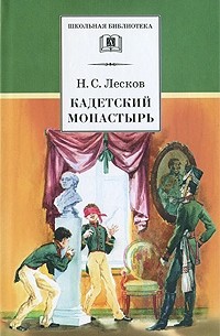 Лесков Н.С. - Кадетский монастырь (сборник)