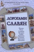  - Дорогами славян. Польша, Чехия, Словакия, Болгария, Сербия, Хорватия, Словения, Черногория, Македония