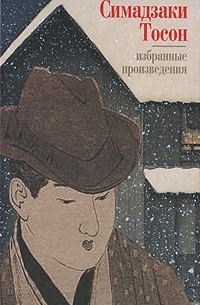 Тосон Симадзаки - Избранные произведения (сборник)