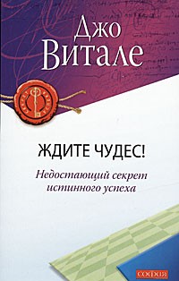 Джо Витале - Ждите чудес! Недостающий секрет истинного успеха