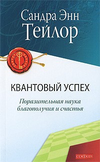 Тейлор С. - Квантовый успех. Поразительная наука благополучия и счастья