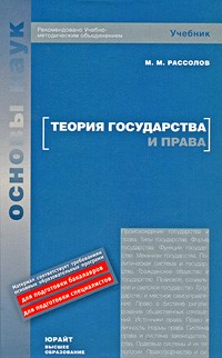 М. М. Рассолов - Теория государства и права