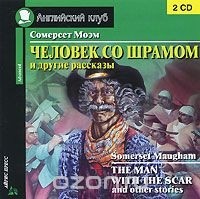 Моэм С. - Человек со шрамом и другие рассказы. 2 cd
