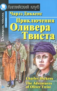 Чарльз Диккенс - Приключения Оливера Твиста / The Adventures of Oliver Twist