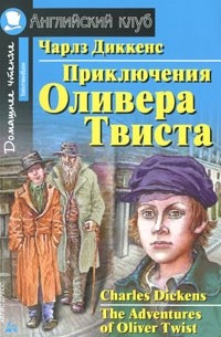 Чарльз Диккенс - Приключения Оливера Твиста / The Adventures of Oliver Twist