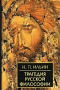 Ильин Н.П. - Трагедия русской философии
