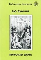 А.С. Пушкин - Пиковая дама