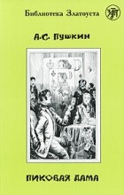 А.С. Пушкин - Пиковая дама