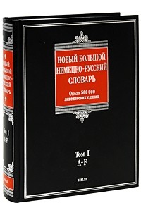 Дмитрий Добровольский - Новый большой немецко-русский словарь. В 3 томах. Том 1