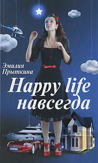 Прыткина Эмилия - Happy life навсегда: роман